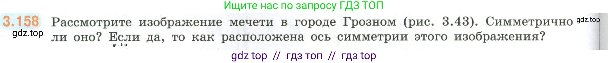 Математика, 6 класс Учебник, авторы: Виленкин Наум Яковлевич, Жохов Владимир Иванович, Чесноков Александр Семёнович, Александрова Лилия Александровна, Шварцбурд Семён Исаакович, издательство Просвещение, Москва, 2023, белого цвета, Часть 1, страница 148, номер 3.158, Условие