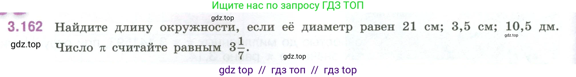 Математика, 6 класс Учебник, авторы: Виленкин Наум Яковлевич, Жохов Владимир Иванович, Чесноков Александр Семёнович, Александрова Лилия Александровна, Шварцбурд Семён Исаакович, издательство Просвещение, Москва, 2023, белого цвета, Часть 1, страница 150, номер 3.162, Условие