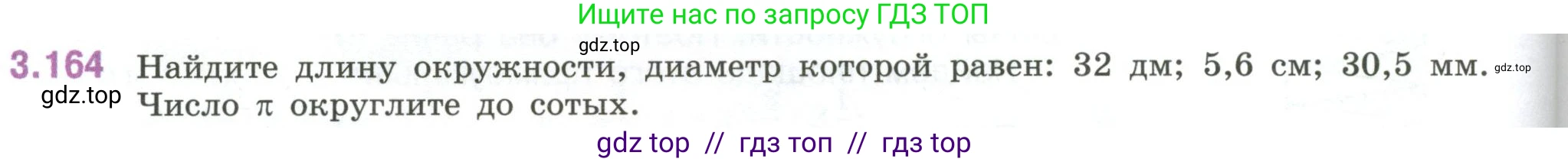 Математика, 6 класс Учебник, авторы: Виленкин Наум Яковлевич, Жохов Владимир Иванович, Чесноков Александр Семёнович, Александрова Лилия Александровна, Шварцбурд Семён Исаакович, издательство Просвещение, Москва, 2023, белого цвета, Часть 1, страница 150, номер 3.164, Условие