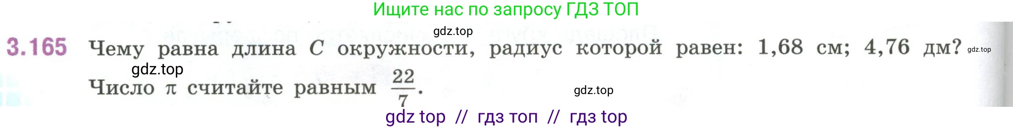 Математика, 6 класс Учебник, авторы: Виленкин Наум Яковлевич, Жохов Владимир Иванович, Чесноков Александр Семёнович, Александрова Лилия Александровна, Шварцбурд Семён Исаакович, издательство Просвещение, Москва, 2023, белого цвета, Часть 1, страница 150, номер 3.165, Условие