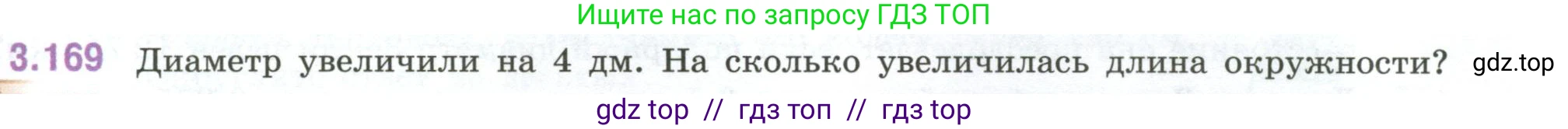 Математика, 6 класс Учебник, авторы: Виленкин Наум Яковлевич, Жохов Владимир Иванович, Чесноков Александр Семёнович, Александрова Лилия Александровна, Шварцбурд Семён Исаакович, издательство Просвещение, Москва, 2023, белого цвета, Часть 1, страница 151, номер 3.169, Условие