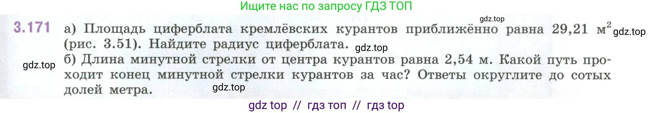 Математика, 6 класс Учебник, авторы: Виленкин Наум Яковлевич, Жохов Владимир Иванович, Чесноков Александр Семёнович, Александрова Лилия Александровна, Шварцбурд Семён Исаакович, издательство Просвещение, Москва, 2023, белого цвета, Часть 1, страница 151, номер 3.171, Условие