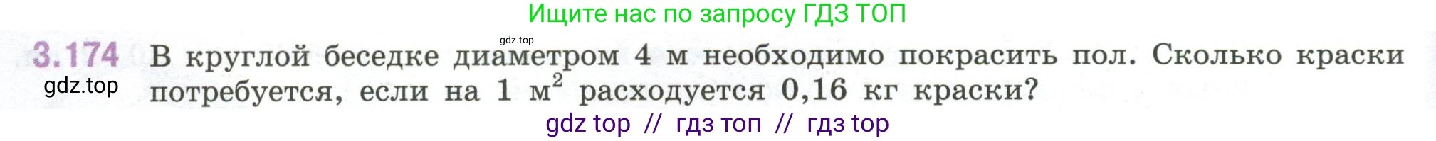 Математика, 6 класс Учебник, авторы: Виленкин Наум Яковлевич, Жохов Владимир Иванович, Чесноков Александр Семёнович, Александрова Лилия Александровна, Шварцбурд Семён Исаакович, издательство Просвещение, Москва, 2023, белого цвета, Часть 1, страница 152, номер 3.174, Условие
