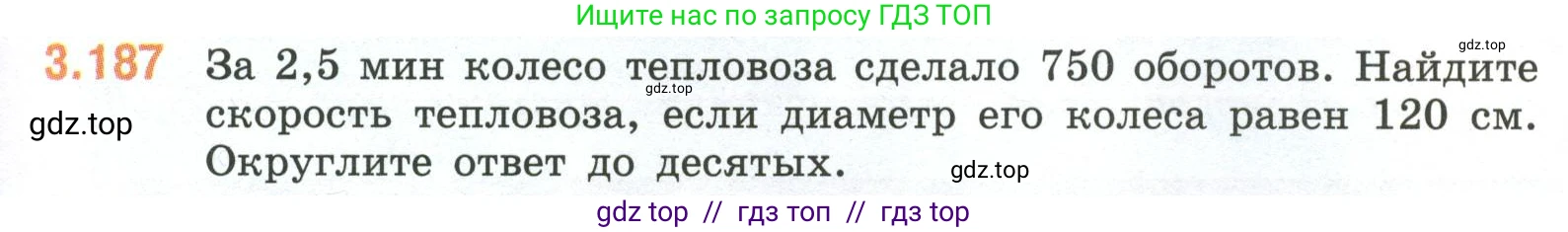 Математика, 6 класс Учебник, авторы: Виленкин Наум Яковлевич, Жохов Владимир Иванович, Чесноков Александр Семёнович, Александрова Лилия Александровна, Шварцбурд Семён Исаакович, издательство Просвещение, Москва, 2023, белого цвета, Часть 1, страница 153, номер 3.187, Условие