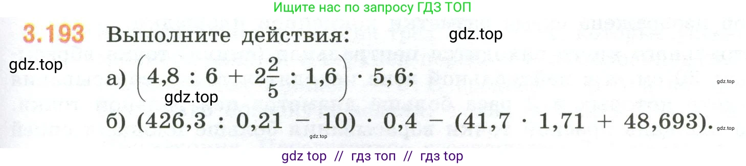 Математика, 6 класс Учебник, авторы: Виленкин Наум Яковлевич, Жохов Владимир Иванович, Чесноков Александр Семёнович, Александрова Лилия Александровна, Шварцбурд Семён Исаакович, издательство Просвещение, Москва, 2023, белого цвета, Часть 1, страница 153, номер 3.193, Условие