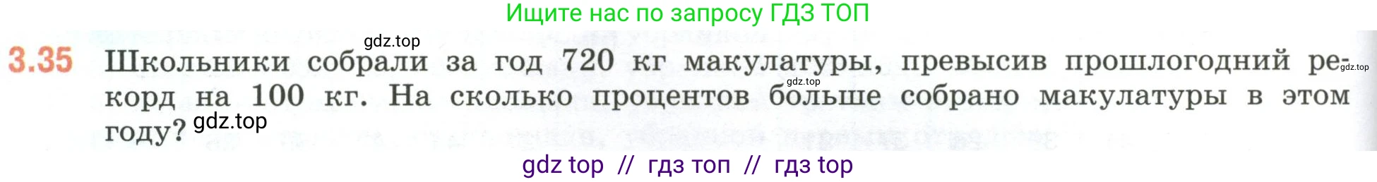 Математика, 6 класс Учебник, авторы: Виленкин Наум Яковлевич, Жохов Владимир Иванович, Чесноков Александр Семёнович, Александрова Лилия Александровна, Шварцбурд Семён Исаакович, издательство Просвещение, Москва, 2023, белого цвета, Часть 1, страница 124, номер 3.35, Условие