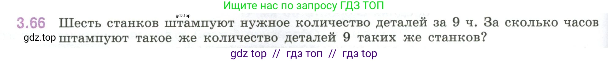 Математика, 6 класс Учебник, авторы: Виленкин Наум Яковлевич, Жохов Владимир Иванович, Чесноков Александр Семёнович, Александрова Лилия Александровна, Шварцбурд Семён Исаакович, издательство Просвещение, Москва, 2023, белого цвета, Часть 1, страница 132, номер 3.66, Условие