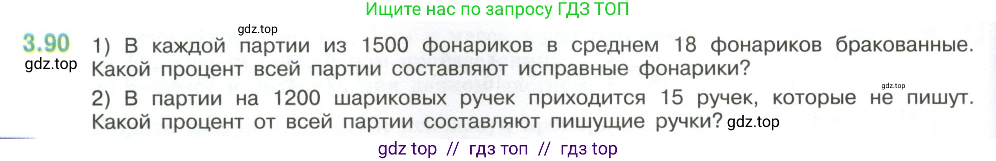 Математика, 6 класс Учебник, авторы: Виленкин Наум Яковлевич, Жохов Владимир Иванович, Чесноков Александр Семёнович, Александрова Лилия Александровна, Шварцбурд Семён Исаакович, издательство Просвещение, Москва, 2023, белого цвета, Часть 1, страница 134, номер 3.90, Условие
