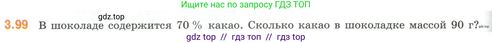 Математика, 6 класс Учебник, авторы: Виленкин Наум Яковлевич, Жохов Владимир Иванович, Чесноков Александр Семёнович, Александрова Лилия Александровна, Шварцбурд Семён Исаакович, издательство Просвещение, Москва, 2023, белого цвета, Часть 1, страница 134, номер 3.99, Условие