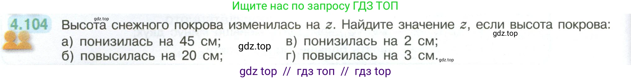 Математика, 6 класс Учебник, авторы: Виленкин Наум Яковлевич, Жохов Владимир Иванович, Чесноков Александр Семёнович, Александрова Лилия Александровна, Шварцбурд Семён Исаакович, издательство Просвещение, Москва, 2023, белого цвета, Часть 2, страница 26, номер 4.104, Условие