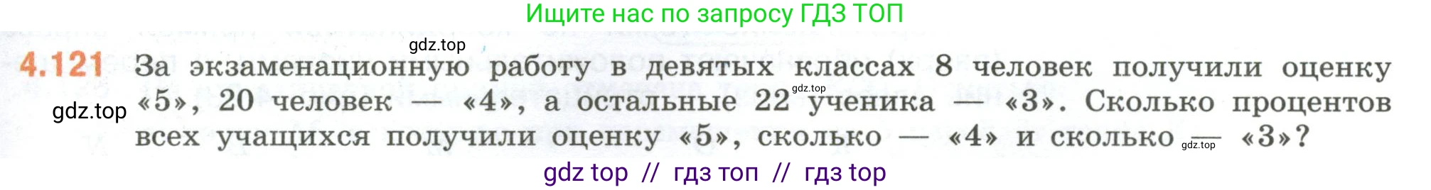 Математика, 6 класс Учебник, авторы: Виленкин Наум Яковлевич, Жохов Владимир Иванович, Чесноков Александр Семёнович, Александрова Лилия Александровна, Шварцбурд Семён Исаакович, издательство Просвещение, Москва, 2023, белого цвета, Часть 2, страница 27, номер 4.121, Условие