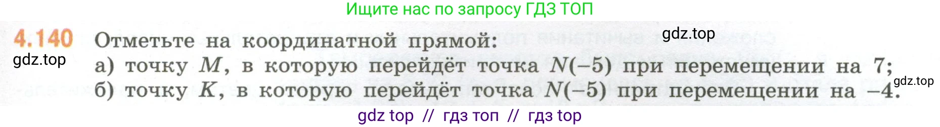 Математика, 6 класс Учебник, авторы: Виленкин Наум Яковлевич, Жохов Владимир Иванович, Чесноков Александр Семёнович, Александрова Лилия Александровна, Шварцбурд Семён Исаакович, издательство Просвещение, Москва, 2023, белого цвета, Часть 2, страница 31, номер 4.140, Условие