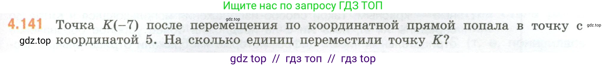 Математика, 6 класс Учебник, авторы: Виленкин Наум Яковлевич, Жохов Владимир Иванович, Чесноков Александр Семёнович, Александрова Лилия Александровна, Шварцбурд Семён Исаакович, издательство Просвещение, Москва, 2023, белого цвета, Часть 2, страница 31, номер 4.141, Условие