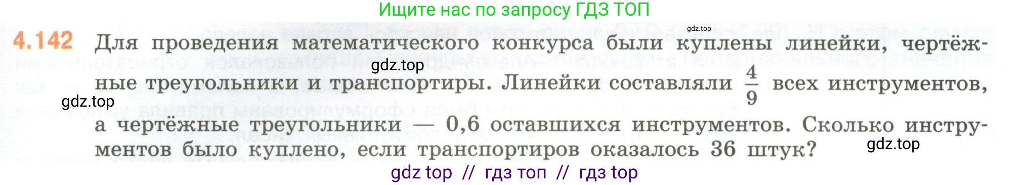 Математика, 6 класс Учебник, авторы: Виленкин Наум Яковлевич, Жохов Владимир Иванович, Чесноков Александр Семёнович, Александрова Лилия Александровна, Шварцбурд Семён Исаакович, издательство Просвещение, Москва, 2023, белого цвета, Часть 2, страница 31, номер 4.142, Условие