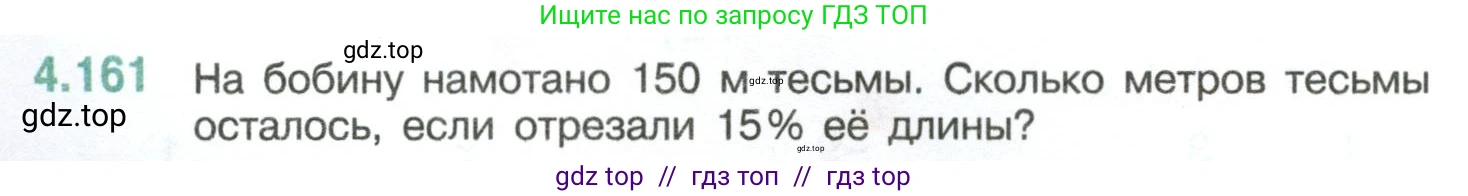 Математика, 6 класс Учебник, авторы: Виленкин Наум Яковлевич, Жохов Владимир Иванович, Чесноков Александр Семёнович, Александрова Лилия Александровна, Шварцбурд Семён Исаакович, издательство Просвещение, Москва, 2023, белого цвета, Часть 2, страница 36, номер 4.161, Условие