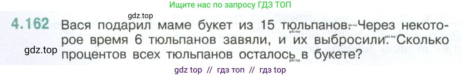Математика, 6 класс Учебник, авторы: Виленкин Наум Яковлевич, Жохов Владимир Иванович, Чесноков Александр Семёнович, Александрова Лилия Александровна, Шварцбурд Семён Исаакович, издательство Просвещение, Москва, 2023, белого цвета, Часть 2, страница 36, номер 4.162, Условие