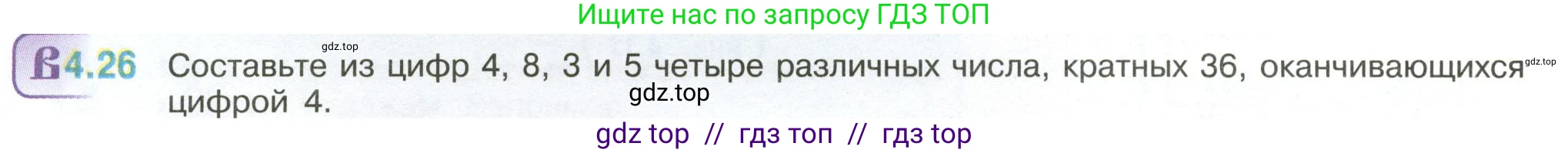 Математика, 6 класс Учебник, авторы: Виленкин Наум Яковлевич, Жохов Владимир Иванович, Чесноков Александр Семёнович, Александрова Лилия Александровна, Шварцбурд Семён Исаакович, издательство Просвещение, Москва, 2023, белого цвета, Часть 2, страница 12, номер 4.26, Условие