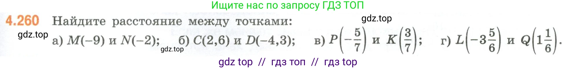 Математика, 6 класс Учебник, авторы: Виленкин Наум Яковлевич, Жохов Владимир Иванович, Чесноков Александр Семёнович, Александрова Лилия Александровна, Шварцбурд Семён Исаакович, издательство Просвещение, Москва, 2023, белого цвета, Часть 2, страница 49, номер 4.260, Условие