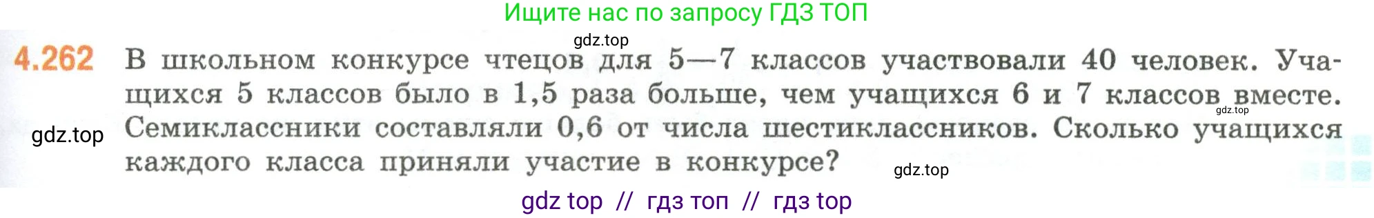 Математика, 6 класс Учебник, авторы: Виленкин Наум Яковлевич, Жохов Владимир Иванович, Чесноков Александр Семёнович, Александрова Лилия Александровна, Шварцбурд Семён Исаакович, издательство Просвещение, Москва, 2023, белого цвета, Часть 2, страница 49, номер 4.262, Условие