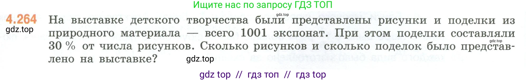 Математика, 6 класс Учебник, авторы: Виленкин Наум Яковлевич, Жохов Владимир Иванович, Чесноков Александр Семёнович, Александрова Лилия Александровна, Шварцбурд Семён Исаакович, издательство Просвещение, Москва, 2023, белого цвета, Часть 2, страница 50, номер 4.264, Условие