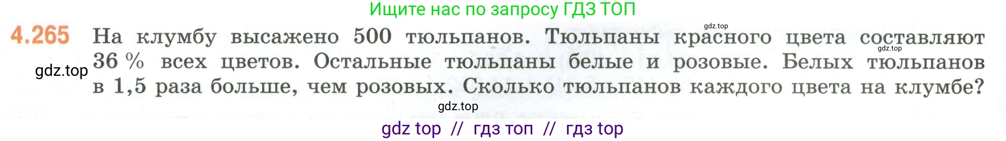 Математика, 6 класс Учебник, авторы: Виленкин Наум Яковлевич, Жохов Владимир Иванович, Чесноков Александр Семёнович, Александрова Лилия Александровна, Шварцбурд Семён Исаакович, издательство Просвещение, Москва, 2023, белого цвета, Часть 2, страница 50, номер 4.265, Условие
