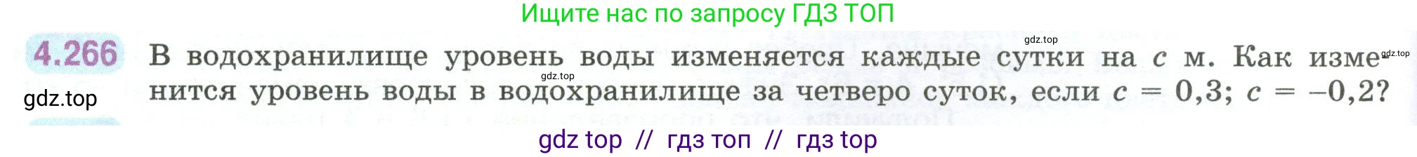 Математика, 6 класс Учебник, авторы: Виленкин Наум Яковлевич, Жохов Владимир Иванович, Чесноков Александр Семёнович, Александрова Лилия Александровна, Шварцбурд Семён Исаакович, издательство Просвещение, Москва, 2023, белого цвета, Часть 2, страница 52, номер 4.266, Условие