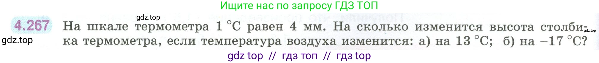 Математика, 6 класс Учебник, авторы: Виленкин Наум Яковлевич, Жохов Владимир Иванович, Чесноков Александр Семёнович, Александрова Лилия Александровна, Шварцбурд Семён Исаакович, издательство Просвещение, Москва, 2023, белого цвета, Часть 2, страница 52, номер 4.267, Условие