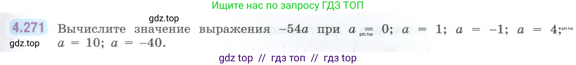 Математика, 6 класс Учебник, авторы: Виленкин Наум Яковлевич, Жохов Владимир Иванович, Чесноков Александр Семёнович, Александрова Лилия Александровна, Шварцбурд Семён Исаакович, издательство Просвещение, Москва, 2023, белого цвета, Часть 2, страница 53, номер 4.271, Условие