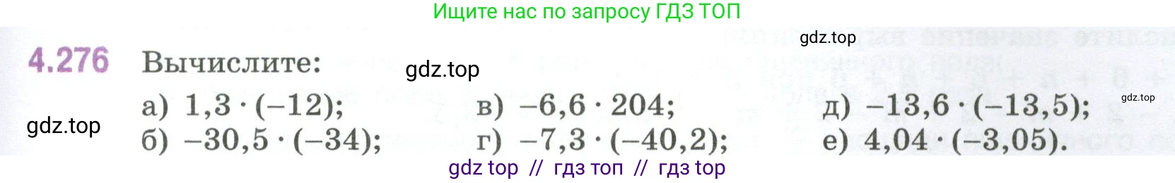 Математика, 6 класс Учебник, авторы: Виленкин Наум Яковлевич, Жохов Владимир Иванович, Чесноков Александр Семёнович, Александрова Лилия Александровна, Шварцбурд Семён Исаакович, издательство Просвещение, Москва, 2023, белого цвета, Часть 2, страница 53, номер 4.276, Условие