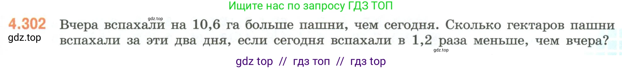 Математика, 6 класс Учебник, авторы: Виленкин Наум Яковлевич, Жохов Владимир Иванович, Чесноков Александр Семёнович, Александрова Лилия Александровна, Шварцбурд Семён Исаакович, издательство Просвещение, Москва, 2023, белого цвета, Часть 2, страница 55, номер 4.302, Условие