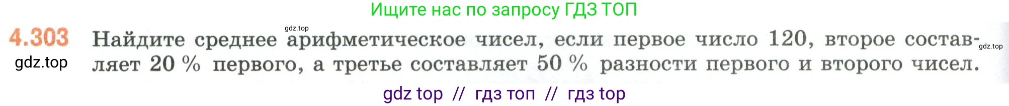 Математика, 6 класс Учебник, авторы: Виленкин Наум Яковлевич, Жохов Владимир Иванович, Чесноков Александр Семёнович, Александрова Лилия Александровна, Шварцбурд Семён Исаакович, издательство Просвещение, Москва, 2023, белого цвета, Часть 2, страница 56, номер 4.303, Условие