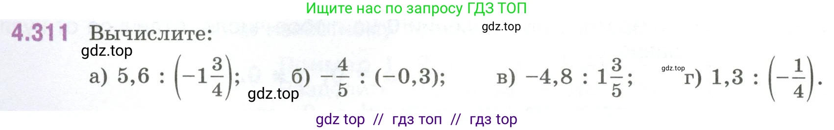 Математика, 6 класс Учебник, авторы: Виленкин Наум Яковлевич, Жохов Владимир Иванович, Чесноков Александр Семёнович, Александрова Лилия Александровна, Шварцбурд Семён Исаакович, издательство Просвещение, Москва, 2023, белого цвета, Часть 2, страница 58, номер 4.311, Условие