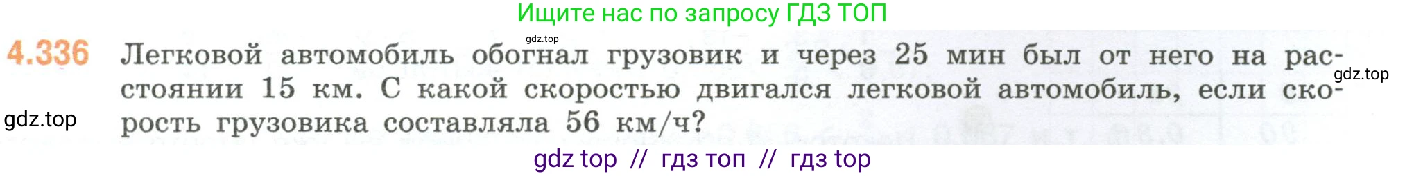 Математика, 6 класс Учебник, авторы: Виленкин Наум Яковлевич, Жохов Владимир Иванович, Чесноков Александр Семёнович, Александрова Лилия Александровна, Шварцбурд Семён Исаакович, издательство Просвещение, Москва, 2023, белого цвета, Часть 2, страница 61, номер 4.336, Условие