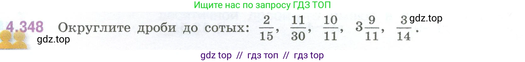 Математика, 6 класс Учебник, авторы: Виленкин Наум Яковлевич, Жохов Владимир Иванович, Чесноков Александр Семёнович, Александрова Лилия Александровна, Шварцбурд Семён Исаакович, издательство Просвещение, Москва, 2023, белого цвета, Часть 2, страница 64, номер 4.348, Условие