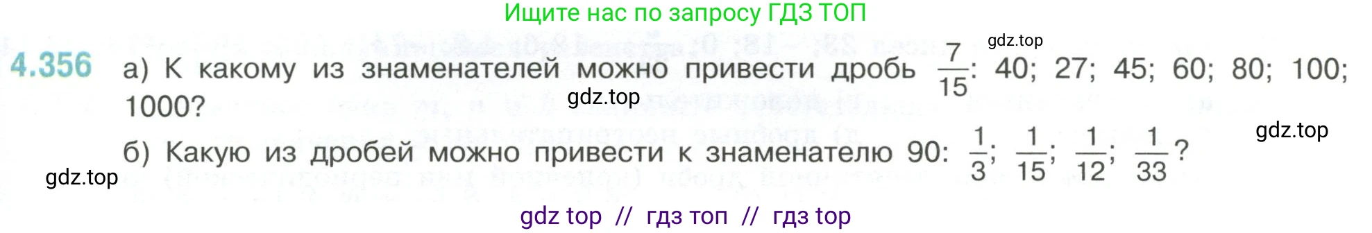 Математика, 6 класс Учебник, авторы: Виленкин Наум Яковлевич, Жохов Владимир Иванович, Чесноков Александр Семёнович, Александрова Лилия Александровна, Шварцбурд Семён Исаакович, издательство Просвещение, Москва, 2023, белого цвета, Часть 2, страница 65, номер 4.356, Условие