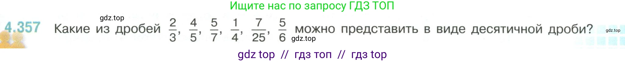 Математика, 6 класс Учебник, авторы: Виленкин Наум Яковлевич, Жохов Владимир Иванович, Чесноков Александр Семёнович, Александрова Лилия Александровна, Шварцбурд Семён Исаакович, издательство Просвещение, Москва, 2023, белого цвета, Часть 2, страница 65, номер 4.357, Условие