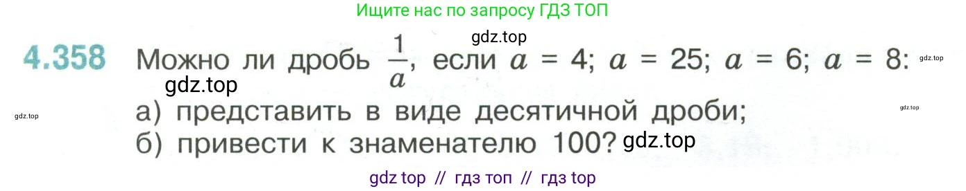 Математика, 6 класс Учебник, авторы: Виленкин Наум Яковлевич, Жохов Владимир Иванович, Чесноков Александр Семёнович, Александрова Лилия Александровна, Шварцбурд Семён Исаакович, издательство Просвещение, Москва, 2023, белого цвета, Часть 2, страница 66, номер 4.358, Условие