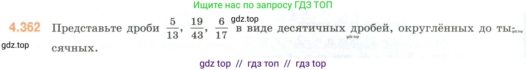 Математика, 6 класс Учебник, авторы: Виленкин Наум Яковлевич, Жохов Владимир Иванович, Чесноков Александр Семёнович, Александрова Лилия Александровна, Шварцбурд Семён Исаакович, издательство Просвещение, Москва, 2023, белого цвета, Часть 2, страница 66, номер 4.362, Условие