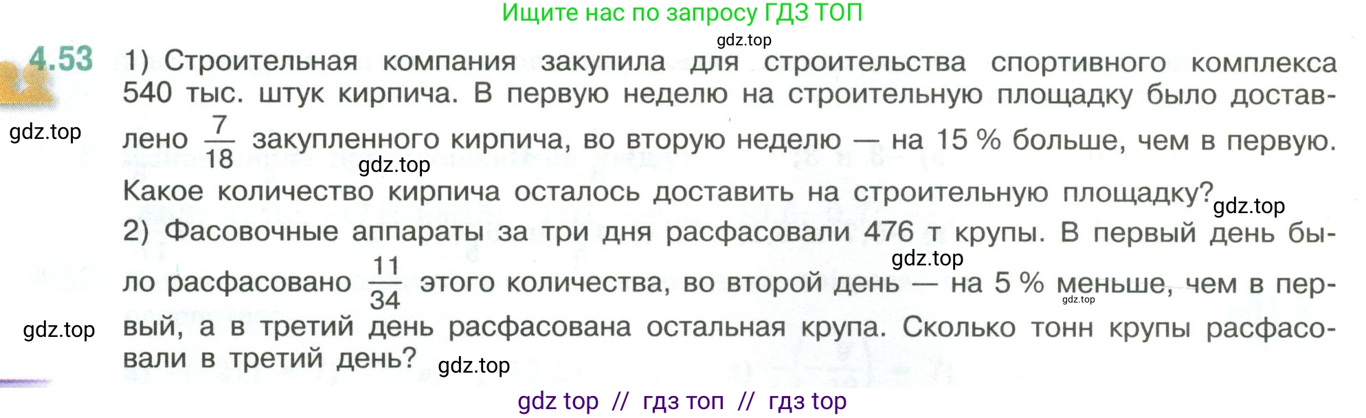 Математика, 6 класс Учебник, авторы: Виленкин Наум Яковлевич, Жохов Владимир Иванович, Чесноков Александр Семёнович, Александрова Лилия Александровна, Шварцбурд Семён Исаакович, издательство Просвещение, Москва, 2023, белого цвета, Часть 2, страница 18, номер 4.53, Условие