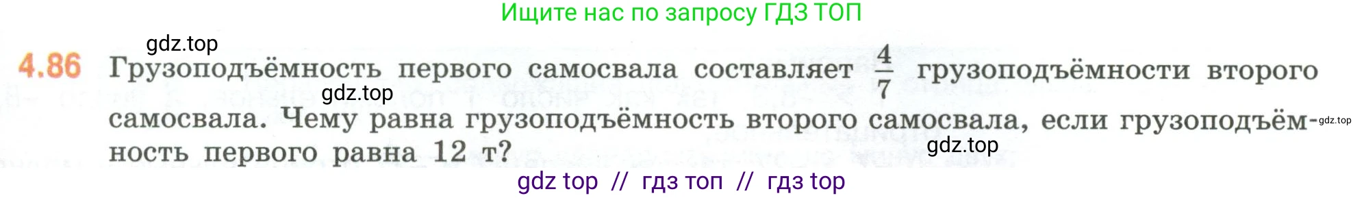 Математика, 6 класс Учебник, авторы: Виленкин Наум Яковлевич, Жохов Владимир Иванович, Чесноков Александр Семёнович, Александрова Лилия Александровна, Шварцбурд Семён Исаакович, издательство Просвещение, Москва, 2023, белого цвета, Часть 2, страница 23, номер 4.86, Условие