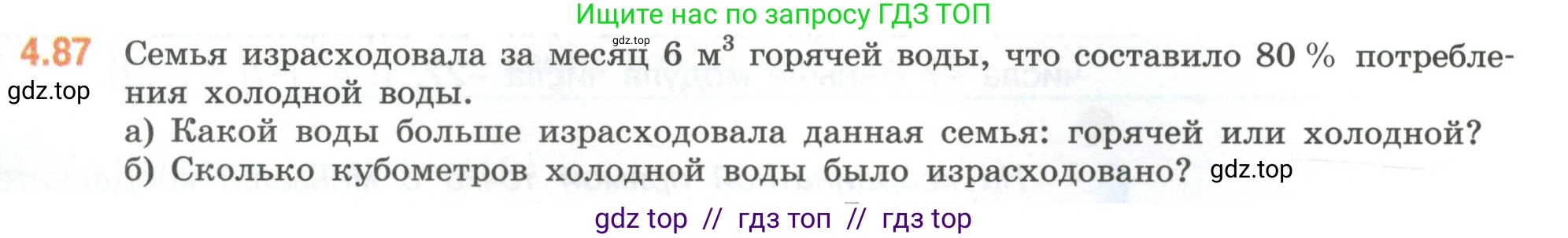 Математика, 6 класс Учебник, авторы: Виленкин Наум Яковлевич, Жохов Владимир Иванович, Чесноков Александр Семёнович, Александрова Лилия Александровна, Шварцбурд Семён Исаакович, издательство Просвещение, Москва, 2023, белого цвета, Часть 2, страница 23, номер 4.87, Условие