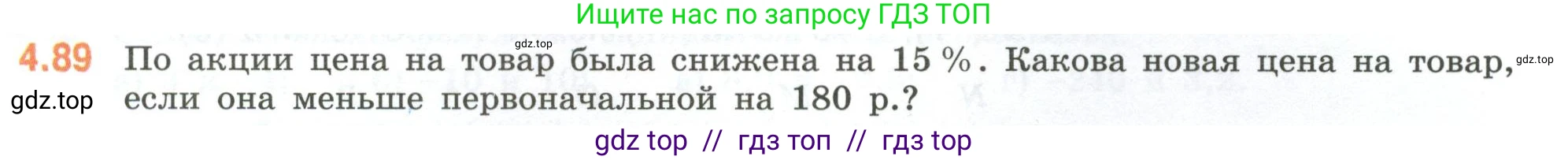 Математика, 6 класс Учебник, авторы: Виленкин Наум Яковлевич, Жохов Владимир Иванович, Чесноков Александр Семёнович, Александрова Лилия Александровна, Шварцбурд Семён Исаакович, издательство Просвещение, Москва, 2023, белого цвета, Часть 2, страница 23, номер 4.89, Условие