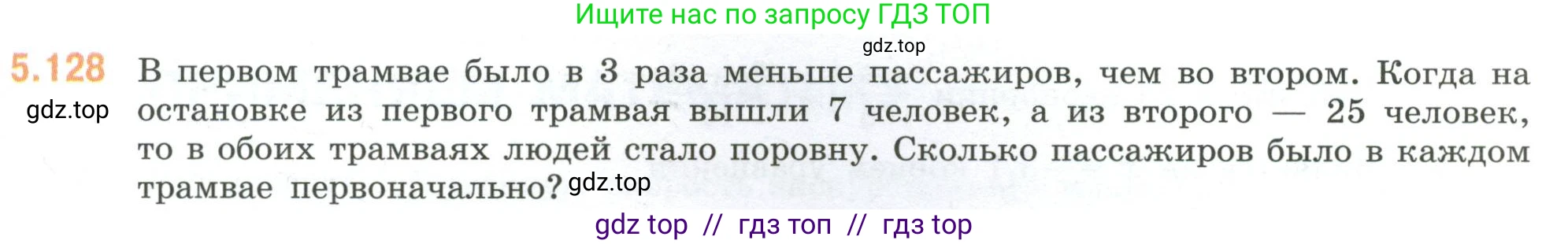 Математика, 6 класс Учебник, авторы: Виленкин Наум Яковлевич, Жохов Владимир Иванович, Чесноков Александр Семёнович, Александрова Лилия Александровна, Шварцбурд Семён Исаакович, издательство Просвещение, Москва, 2023, белого цвета, Часть 2, страница 95, номер 5.128, Условие