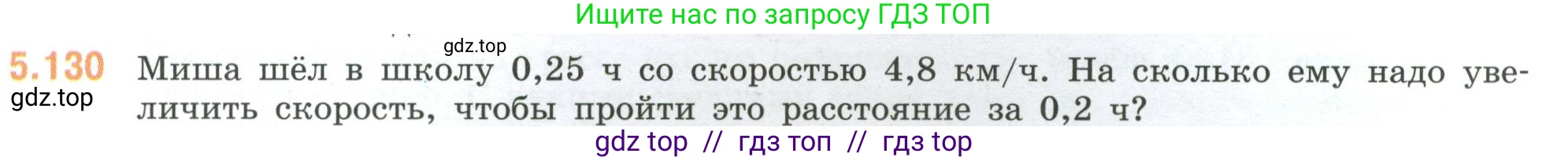 Математика, 6 класс Учебник, авторы: Виленкин Наум Яковлевич, Жохов Владимир Иванович, Чесноков Александр Семёнович, Александрова Лилия Александровна, Шварцбурд Семён Исаакович, издательство Просвещение, Москва, 2023, белого цвета, Часть 2, страница 95, номер 5.130, Условие
