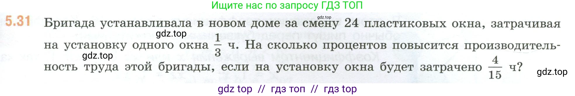 Математика, 6 класс Учебник, авторы: Виленкин Наум Яковлевич, Жохов Владимир Иванович, Чесноков Александр Семёнович, Александрова Лилия Александровна, Шварцбурд Семён Исаакович, издательство Просвещение, Москва, 2023, белого цвета, Часть 2, страница 81, номер 5.31, Условие
