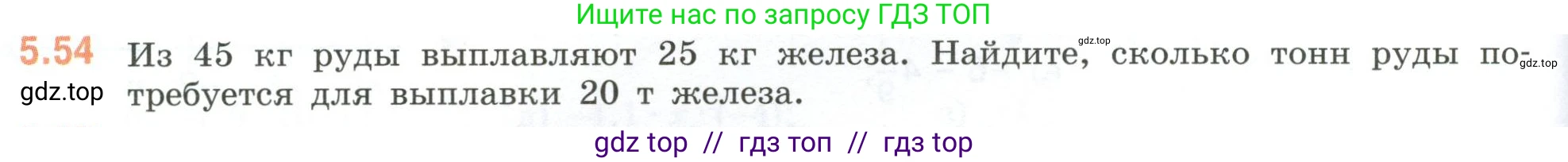 Математика, 6 класс Учебник, авторы: Виленкин Наум Яковлевич, Жохов Владимир Иванович, Чесноков Александр Семёнович, Александрова Лилия Александровна, Шварцбурд Семён Исаакович, издательство Просвещение, Москва, 2023, белого цвета, Часть 2, страница 84, номер 5.54, Условие