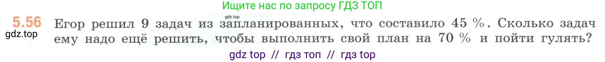 Математика, 6 класс Учебник, авторы: Виленкин Наум Яковлевич, Жохов Владимир Иванович, Чесноков Александр Семёнович, Александрова Лилия Александровна, Шварцбурд Семён Исаакович, издательство Просвещение, Москва, 2023, белого цвета, Часть 2, страница 84, номер 5.56, Условие