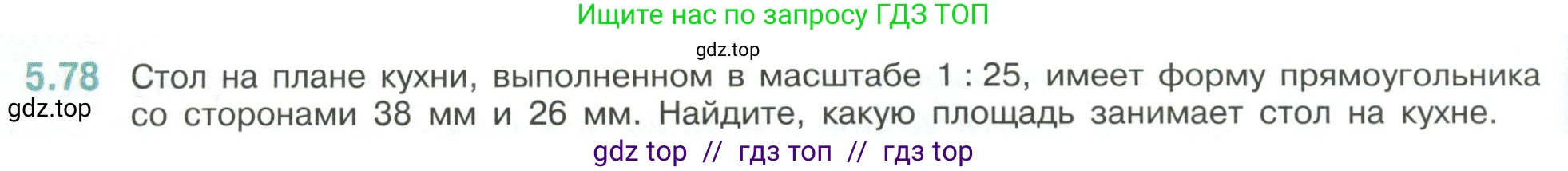 Математика, 6 класс Учебник, авторы: Виленкин Наум Яковлевич, Жохов Владимир Иванович, Чесноков Александр Семёнович, Александрова Лилия Александровна, Шварцбурд Семён Исаакович, издательство Просвещение, Москва, 2023, белого цвета, Часть 2, страница 88, номер 5.78, Условие