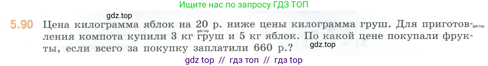 Математика, 6 класс Учебник, авторы: Виленкин Наум Яковлевич, Жохов Владимир Иванович, Чесноков Александр Семёнович, Александрова Лилия Александровна, Шварцбурд Семён Исаакович, издательство Просвещение, Москва, 2023, белого цвета, Часть 2, страница 89, номер 5.90, Условие