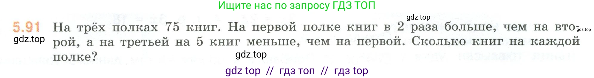 Математика, 6 класс Учебник, авторы: Виленкин Наум Яковлевич, Жохов Владимир Иванович, Чесноков Александр Семёнович, Александрова Лилия Александровна, Шварцбурд Семён Исаакович, издательство Просвещение, Москва, 2023, белого цвета, Часть 2, страница 89, номер 5.91, Условие